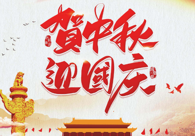 賀中秋，迎國慶，中科美利陪您一起過！