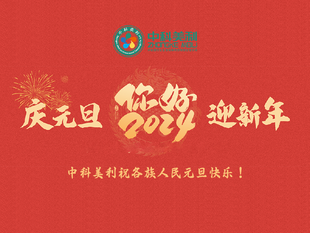 慶元旦·迎新年，中科美利祝全國各族人民元旦節(jié)快樂！